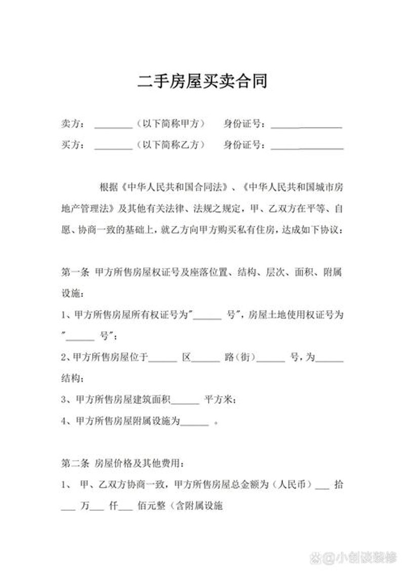 二手房买卖
